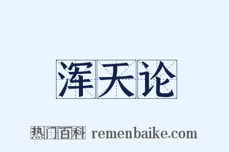 浑天论是什么意思的图片